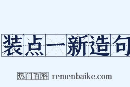 装点一新造句是什么意思的图片